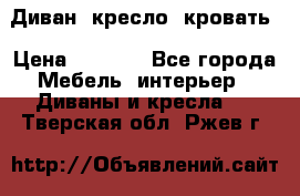 Диван, кресло, кровать › Цена ­ 6 000 - Все города Мебель, интерьер » Диваны и кресла   . Тверская обл.,Ржев г.